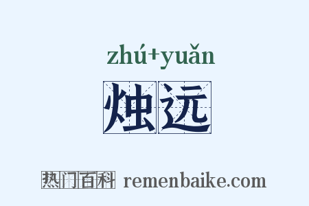 烛远是什么意思的图片